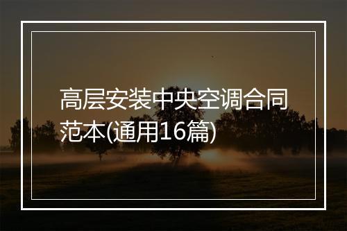 高层安装中央空调合同范本(通用16篇)