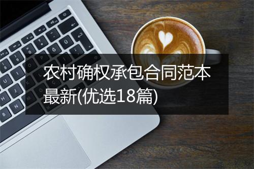 农村确权承包合同范本最新(优选18篇)