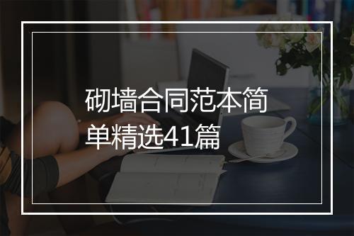 砌墙合同范本简单精选41篇