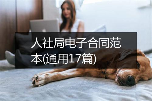 人社局电子合同范本(通用17篇)
