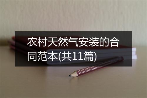 农村天然气安装的合同范本(共11篇)