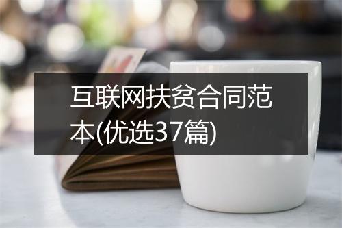 互联网扶贫合同范本(优选37篇)