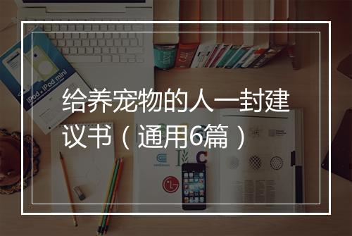 给养宠物的人一封建议书(通用6篇)