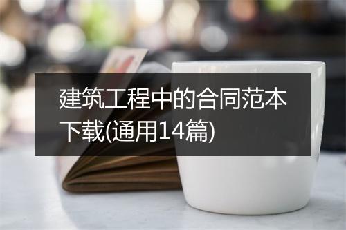 建筑工程中的合同范本下载(通用14篇)