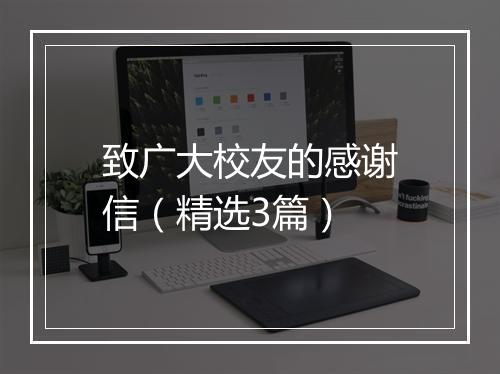 致广大校友的感谢信(精选3篇)