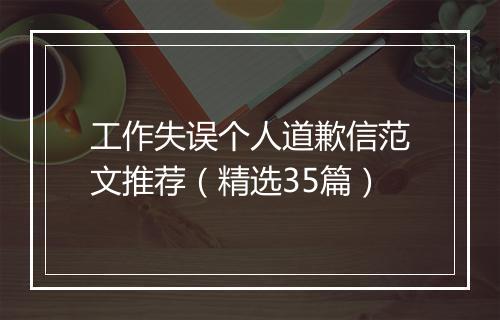 工作失误个人道歉信范文推荐(精选35篇)