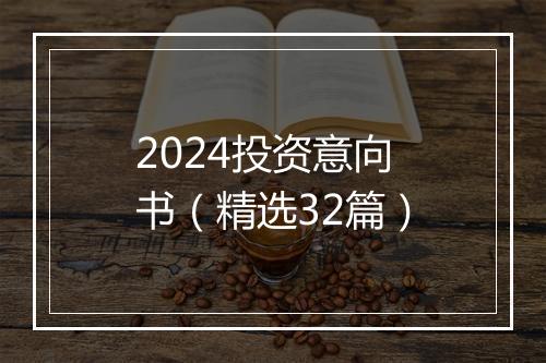 2024投资意向书(精选32篇)