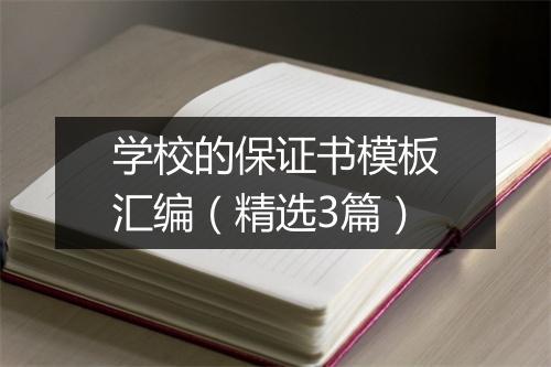 学校的保证书模板汇编(精选3篇)