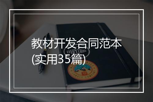 教材开发合同范本(实用35篇)