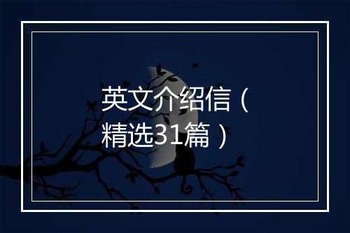 英文介绍信(精选31篇)