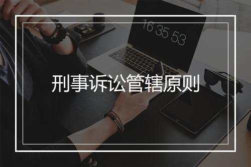 刑事诉讼管辖原则