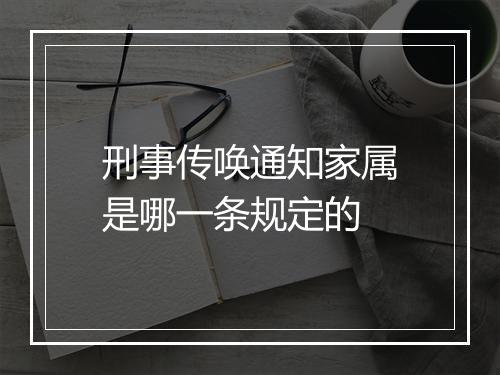 刑事传唤通知家属是哪一条规定的