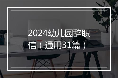 2024幼儿园辞职信(通用31篇)