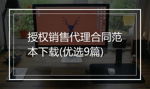 授权销售代理合同范本下载(优选9篇)