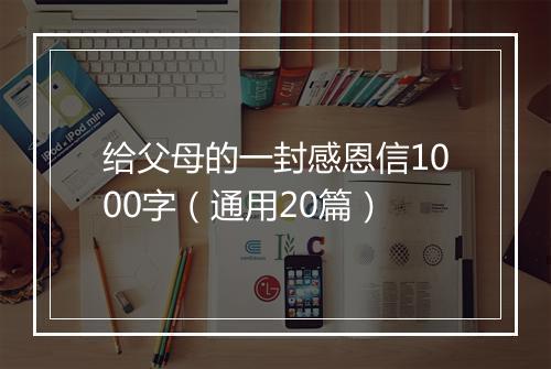 给父母的一封感恩信1000字(通用20篇)
