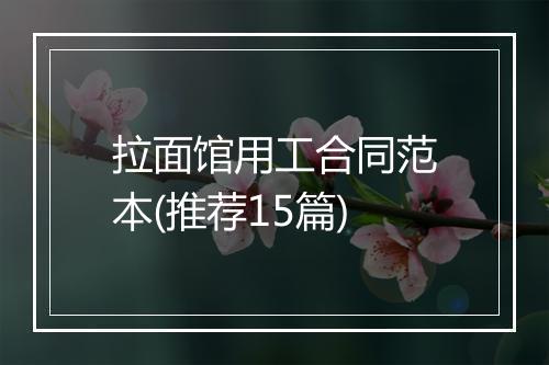 拉面馆用工合同范本(推荐15篇)
