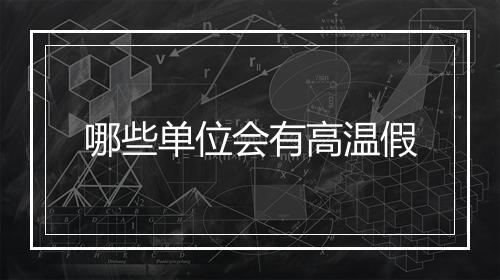 哪些单位会有高温假