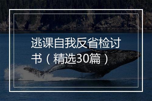 逃课自我反省检讨书(精选30篇)