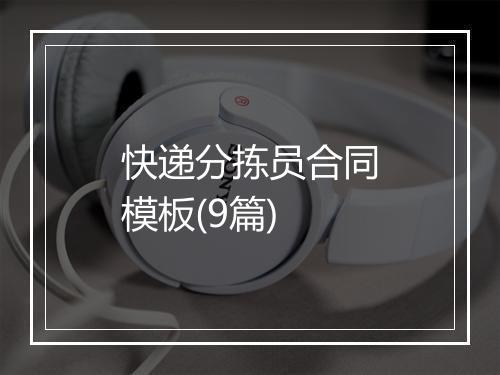 快递分拣员合同模板(9篇)
