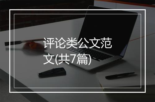 评论类公文范文(共7篇)