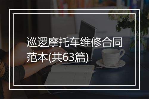 巡逻摩托车维修合同范本(共63篇)