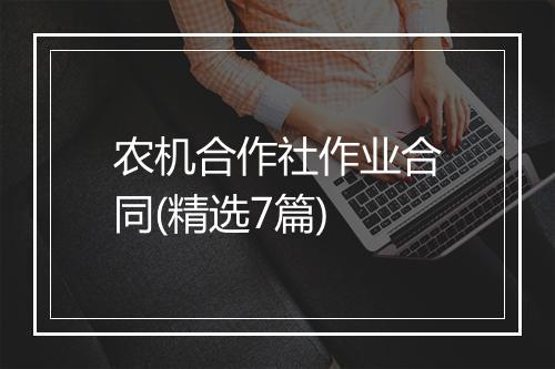 农机合作社作业合同(精选7篇)