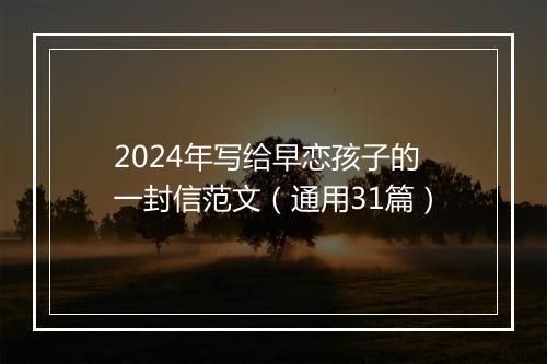 2024年写给早恋孩子的一封信范文(通用31篇)