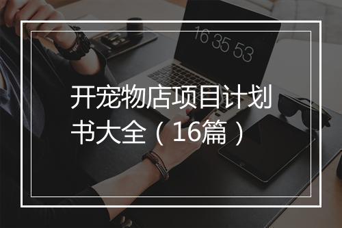 开宠物店项目计划书大全(16篇)