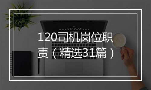 120司机岗位职责(精选31篇)
