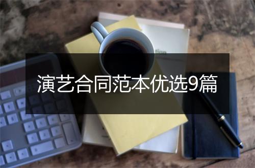 演艺合同范本优选9篇