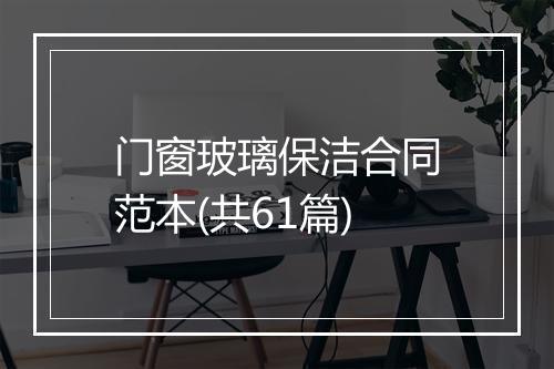 门窗玻璃保洁合同范本(共61篇)