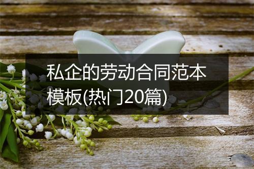 私企的劳动合同范本模板(热门20篇)