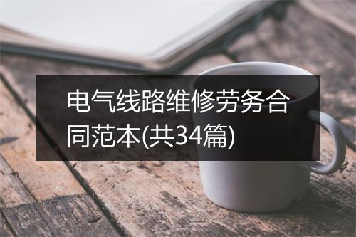 电气线路维修劳务合同范本(共34篇)