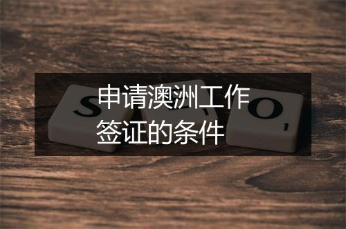 申请澳洲工作签证的条件