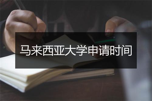 马来西亚大学申请时间