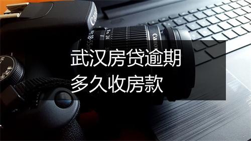 武汉房贷逾期多久收房款