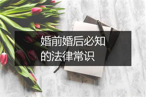 婚前婚后必知的法律常识