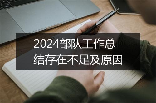 2024部队工作总结存在不足及原因