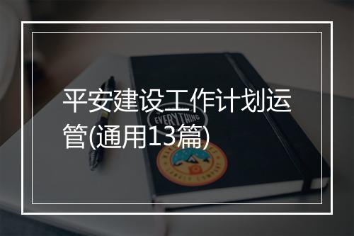 平安建设工作计划运管(通用13篇)