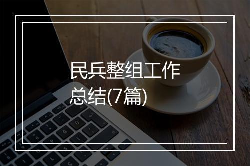 民兵整组工作总结(7篇)