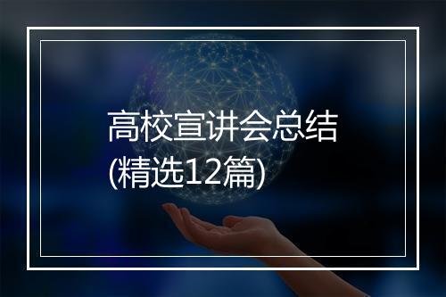 高校宣讲会总结(精选12篇)