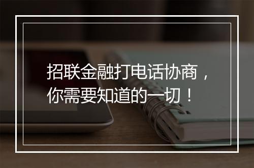 招联金融打电话协商,你需要知道的一切!