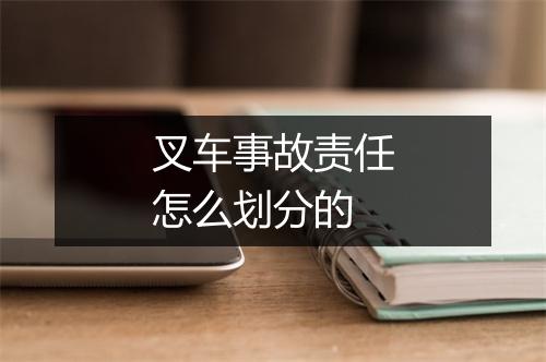 叉车事故责任怎么划分的