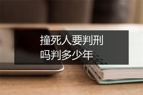 撞死人要判刑吗判多少年