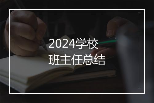 2024学校班主任总结