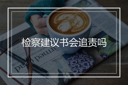 检察建议书会追责吗