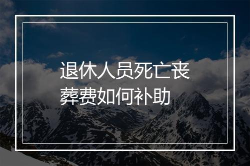 退休人员死亡丧葬费如何补助