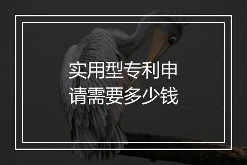 实用型专利申请需要多少钱