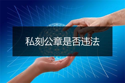 私刻公章是否违法