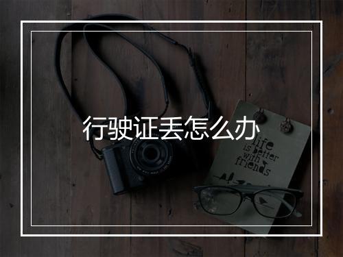 行驶证丢怎么办